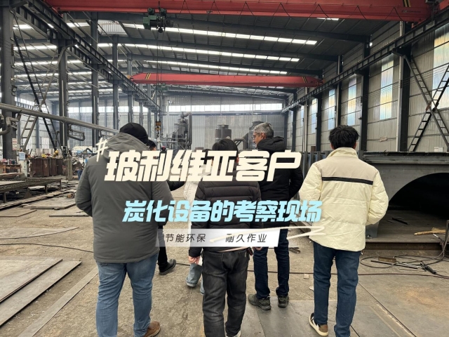 見(jiàn)證實(shí)力！外國(guó)客戶對(duì)新型炭化機(jī)的深度考察