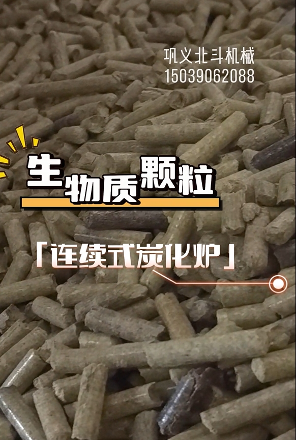 零停頓！生物質(zhì)顆粒炭化機(jī)高效運(yùn)轉(zhuǎn)